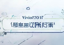 vivox710l开不了机怎么办？教你排查解决步骤