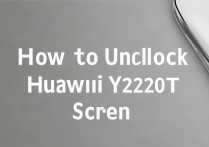 华为y220t忘记锁屏密码怎么解锁？