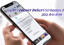 苹果怎么恢复已删除的照片