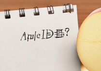 苹果apple id注销不了怎么办？id无法注销的原因及解决方法