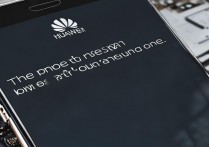 华为手机有电却开不了机，可能是什么原因导致的？