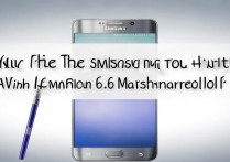 三星Note4升级安卓6.0后体验会变流畅吗？