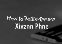 小米手机如何删除软件