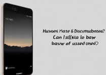 华为Mate8停产停售？现在还能买到全新或二手的吗？