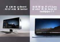 台式电脑好还是笔记本电脑好