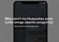 华为 充电就开机不了怎么回事啊