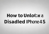 苹果4s被停用怎么解锁