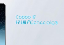 OPPO17闪充速度怎么样？快充功能怎么开启使用？