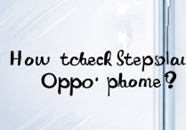 oppo手机怎么看步数？oppo手机步数查看方法在哪？