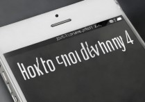 苹果4内存怎么看？苹果4手机运行内存多大