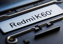 RedmiK60至尊版充电接口是什么