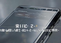 华为高端机到底值不值得买？真实体验如何？