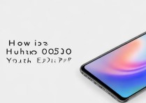 华为30荣耀青春版怎么样