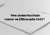 苹果11联系人怎么批量删除联系人