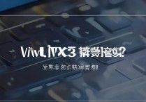 vivoU3x死机了怎么办？无法强制重启怎么解决