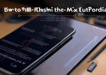 小米MIXFold3如何刷机