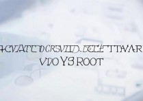 vivoy13root删除的软件怎么恢复，root卸载的系统应用如何找回