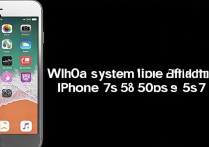 苹果5/6系统与5s/7系统哪个更流畅稳定？