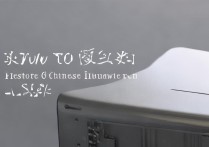 华为sla怎么恢复中文