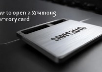 三星内存卡怎么打开？三星内存卡无法读取怎么办