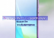 vivo Z5i手机性价比到底怎么样？值不值得买？