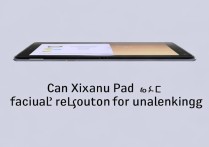 小米Pad6Max可以用面容解锁吗