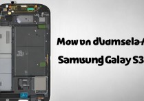 三星s3拆机步骤有哪些？新手拆机要注意什么？