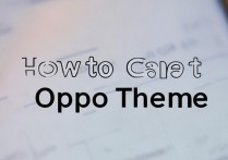 oppo主题怎么取消？oppo手机如何恢复默认主题