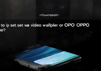 oppo手机视频壁纸怎么设置？30字长尾标题疑问