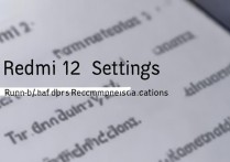 红米12如何关闭底下的推荐功能