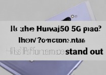 华为Mate50是5G手机吗？性能表现究竟如何？