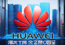 华为发布2025十大趋势报告