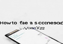 vivoy22截图怎么截？vivoy22手机截屏的几种方法