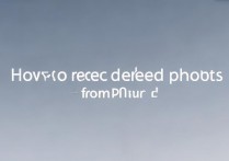 苹果5手机删除的照片怎么恢复？