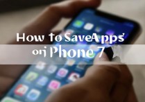 苹果7手机如何正确保存应用程序到本地不丢失?
