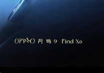 OPPO 周意保确认 Find X9 系列发布时间