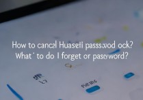 华为密码锁怎么取消啊？忘记密码怎么办？