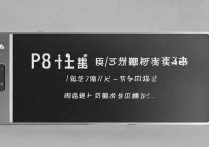 华为P8总自动重启？教你3招轻松解决！