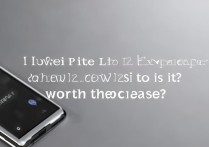 华为P10157版本体验如何？值得入手吗？