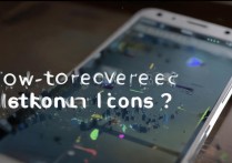 三星手机桌面图标突然消失，怎么找回？