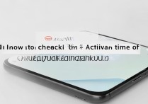 华为畅想10怎么查激活时间