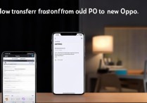 旧oppo手机换新oppo手机怎么传
