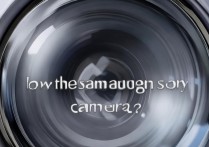 三星索尼手机摄像头怎么样？手机摄像头选购指南