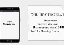 三星i8558如何进入Recovery模式刷机？