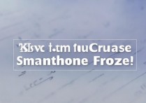 三星手机更新后死机怎么办，三星手机更新死机原因及解决方法