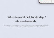 高德地图免密支付在哪里取消？关闭免密支付功能步骤是什么？