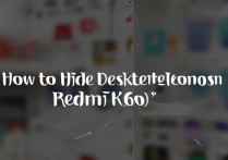 红米k60至尊版如何隐藏桌面图标