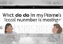 苹果手机本机号码没有了怎么办？如何恢复显示本机号码