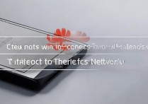 华为手机无线无法连接网络是怎么回事，华为手机Wi-Fi连不上网原因及解决方法