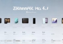 小米mix4有哪些版本？发布时间及配置全面介绍